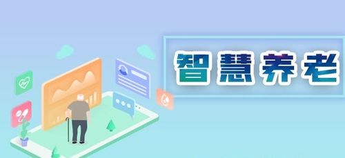 翰薩智慧康養(yǎng) 信息技術(shù)驅(qū)動中國養(yǎng)老服務(wù)智慧化升級